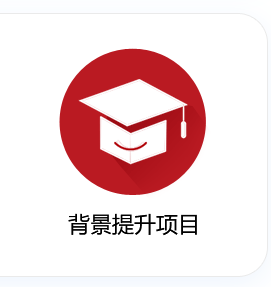 背景提升项目