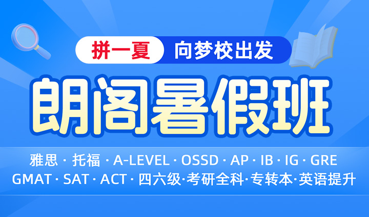 朗阁托福